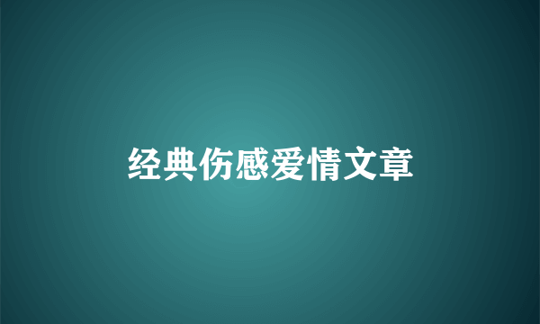 经典伤感爱情文章