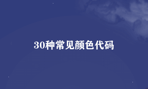 30种常见颜色代码