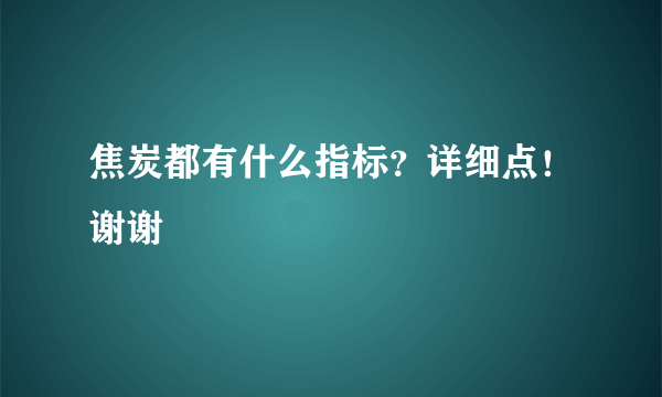 焦炭都有什么指标？详细点！谢谢