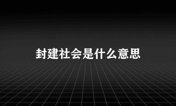 封建社会是什么意思