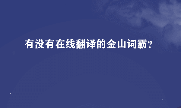 有没有在线翻译的金山词霸？