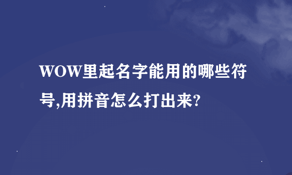 WOW里起名字能用的哪些符号,用拼音怎么打出来?