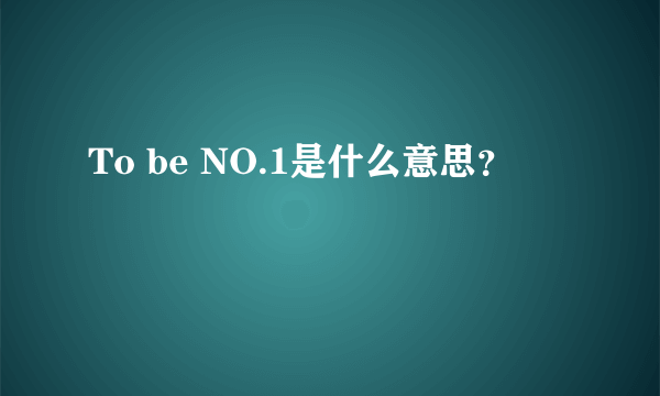 To be NO.1是什么意思？