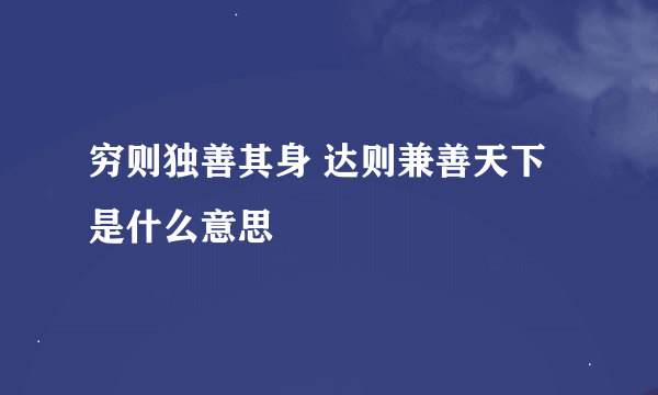 穷则独善其身 达则兼善天下是什么意思