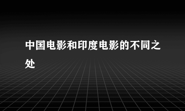 中国电影和印度电影的不同之处