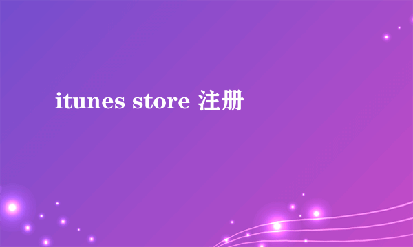 itunes store 注册