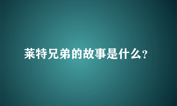 莱特兄弟的故事是什么？