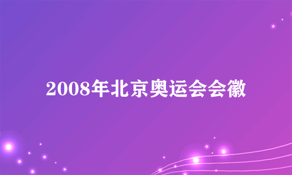 2008年北京奥运会会徽