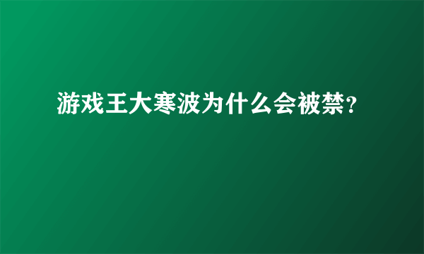 游戏王大寒波为什么会被禁？