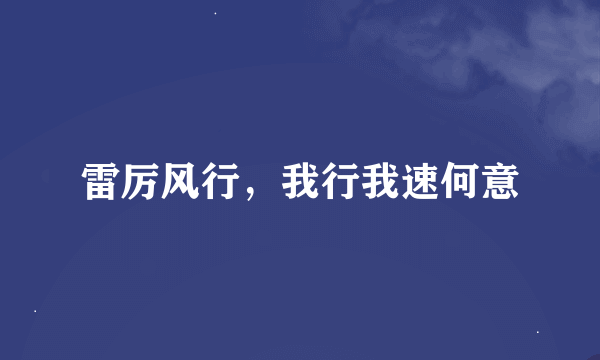 雷厉风行，我行我速何意