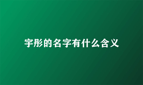 宇彤的名字有什么含义