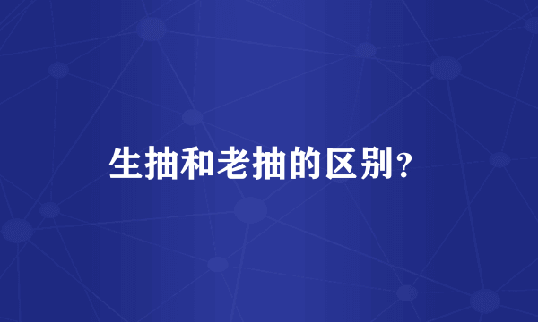 生抽和老抽的区别？