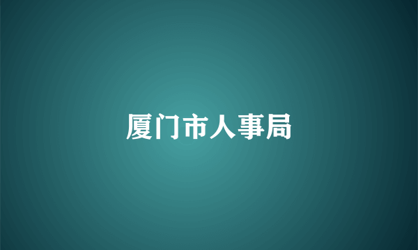 厦门市人事局