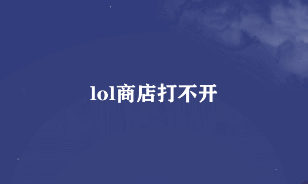 lol商店打不开