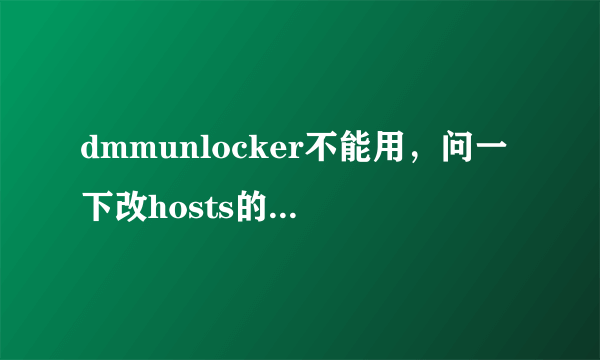 dmmunlocker不能用，问一下改hosts的正确姿势