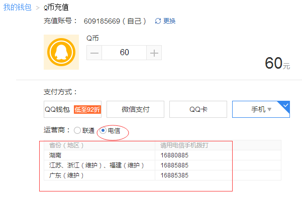 移动卡话费如何充Q币?