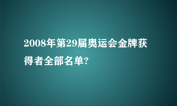 2008年第29届奥运会金牌获得者全部名单?