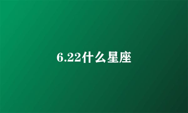 6.22什么星座