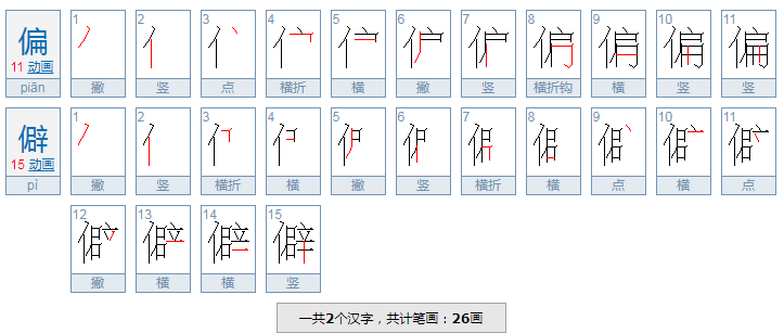 偏僻咋读呢？