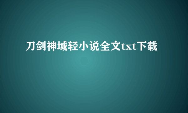 刀剑神域轻小说全文txt下载