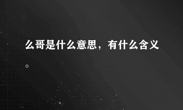 么哥是什么意思，有什么含义。