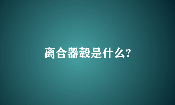 离合器毂是什么?