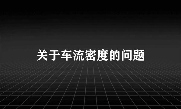 关于车流密度的问题