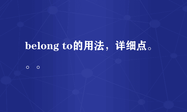 belong to的用法，详细点。。。