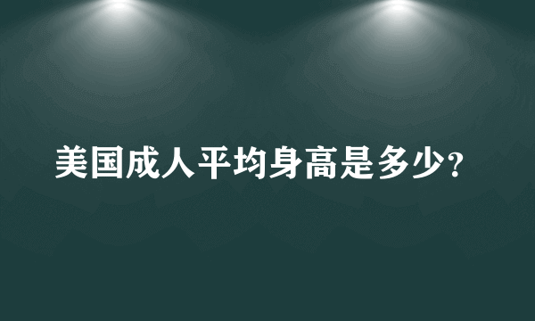 美国成人平均身高是多少？