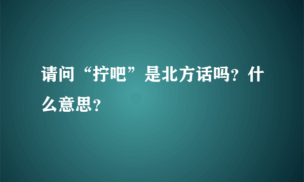 请问“拧吧”是北方话吗？什么意思？