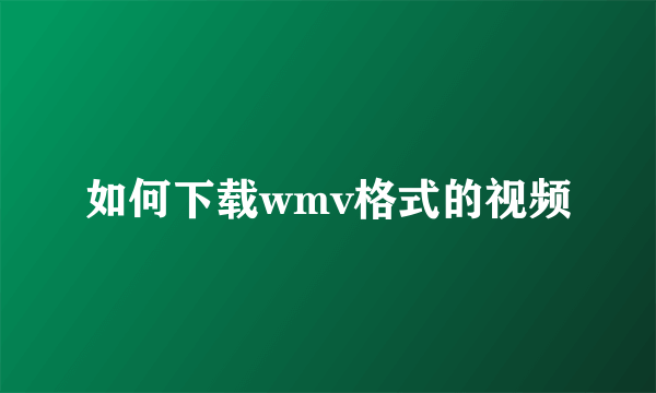 如何下载wmv格式的视频