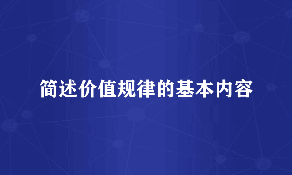 简述价值规律的基本内容