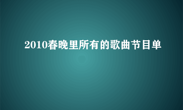 2010春晚里所有的歌曲节目单