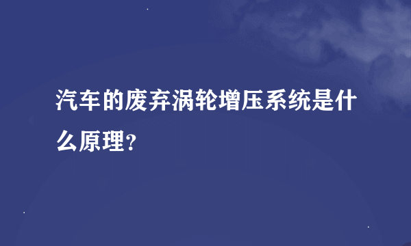 汽车的废弃涡轮增压系统是什么原理？