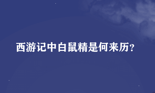 西游记中白鼠精是何来历？