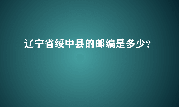 辽宁省绥中县的邮编是多少？