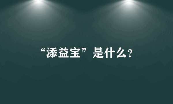 “添益宝”是什么？