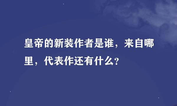 皇帝的新装作者是谁，来自哪里，代表作还有什么？