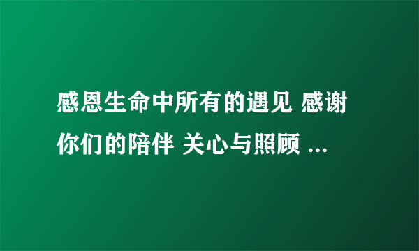 感恩生命中所有的遇见 感谢你们的陪伴 关心与照顾 同时 也提前祝亲爱的自己20岁生日快乐 我这样写