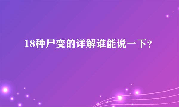 18种尸变的详解谁能说一下？