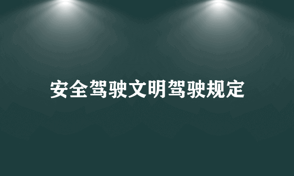 安全驾驶文明驾驶规定