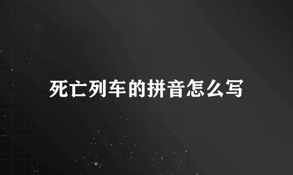 死亡列车的拼音怎么写