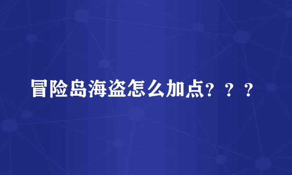 冒险岛海盗怎么加点？？？