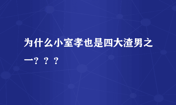 为什么小室孝也是四大渣男之一？？？