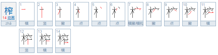 榨拼音和组词