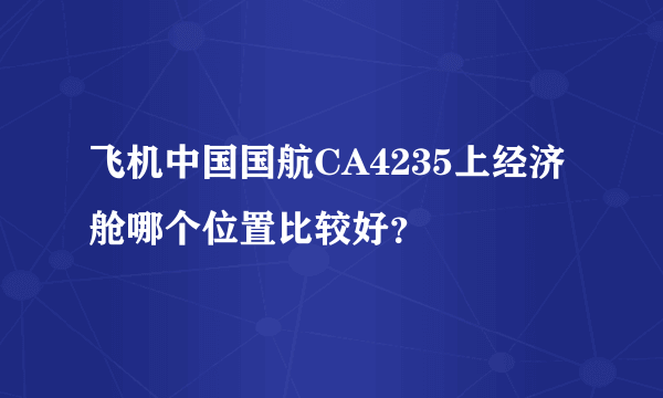 飞机中国国航CA4235上经济舱哪个位置比较好？