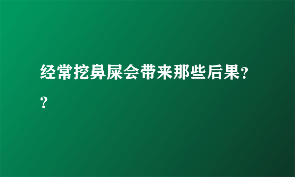 经常挖鼻屎会带来那些后果？？