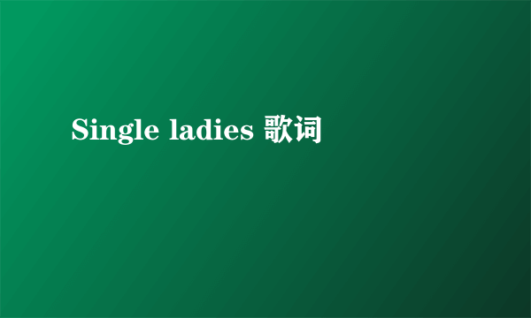 Single ladies 歌词