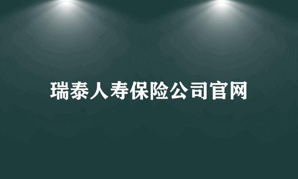 瑞泰人寿保险公司官网