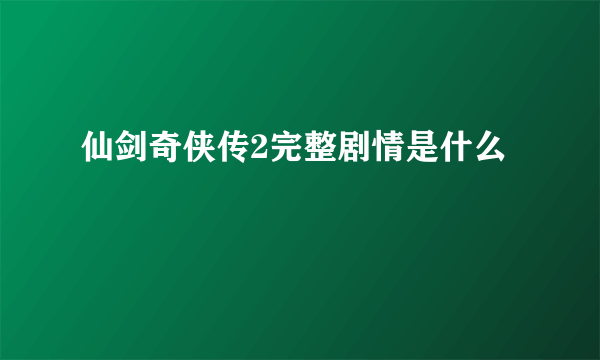 仙剑奇侠传2完整剧情是什么